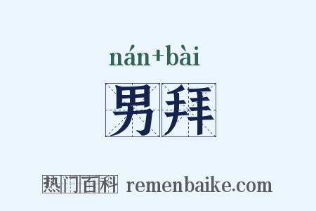 男拜是什么意思的图片